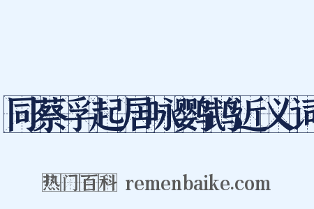同蔡孚起居咏鹦鹉近义词是什么意思的图片